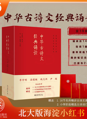 海淀小红书】中华古诗文读本经典