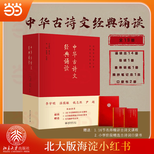 海淀小红书】中华古诗文读本经典