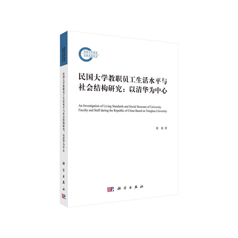 民国大学教职员工生活水平与社会结构研究：以清华为中心的考察