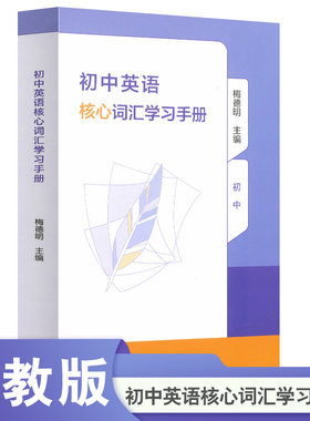 当当网正版初中英语核心词汇学习手册人教版人民教育出版社中考新单词大全必背2000词备考汇总表初一二三口袋书七八九年级高频词汇