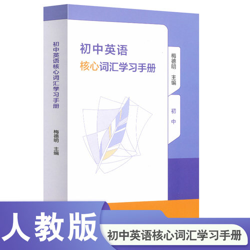 当当网正版初中英语核心词汇学习手册人教版人民教育出版社中考新单词大全必背2000词备考汇总表初一二三口袋书七八九年级高频词汇