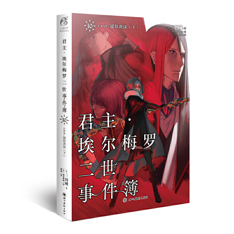 当当网 君主·埃尔梅罗二世事件簿.10 case.冠位决议（下）完结篇！日本人气Fa 三田诚 四川美术出版社 正版书籍