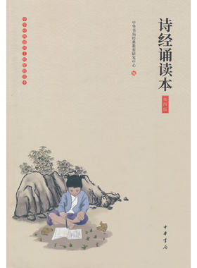 当当网  诗经诵读本 插图版 中华书局经典教育研究中心 著 正版书籍