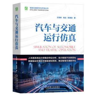 汽车与交通运行仿真  王宪彬 高远 陈德启