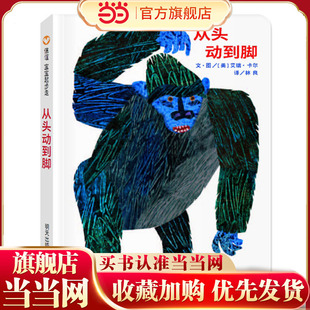 从头动到脚（0-3岁） 信谊宝宝起步走（绘本大师艾瑞·卡尔鼓励孩子和动物们一起跺跺脚、转转头，发展身体潜能！）