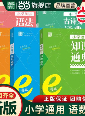 当当网2025新版通成学典小学语文数学英语知识通典人教版古诗文语法词汇基础知识大全大盘点大集结资料包集锦一二三四五六年级上下