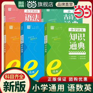 当当网2025新版通成学典小学语文数学英语知识通典人教版古诗文语法词汇基础知识大全大盘点大集结资料包集锦一二三四五六年级上下
