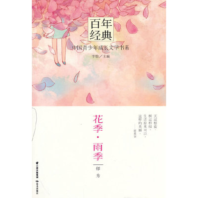 新版·百年经典：花季·雨季