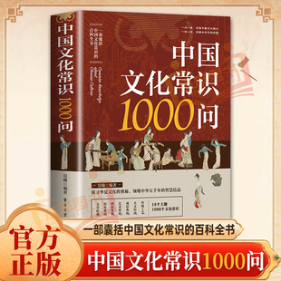 当当网 中国文化1000问正版 中国文学常识一千问传统文化知识百科中国国学常识 熟知的历史常识青少年课外读物国学经典