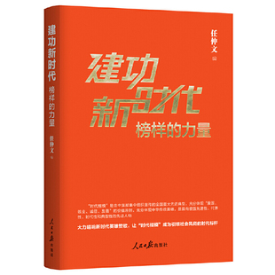 当当网 建功新时代：榜样的力量 任仲平 人民日报出版社 正版书籍