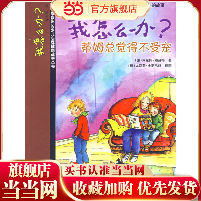 我怎么办？蒂姆总觉得不受宠