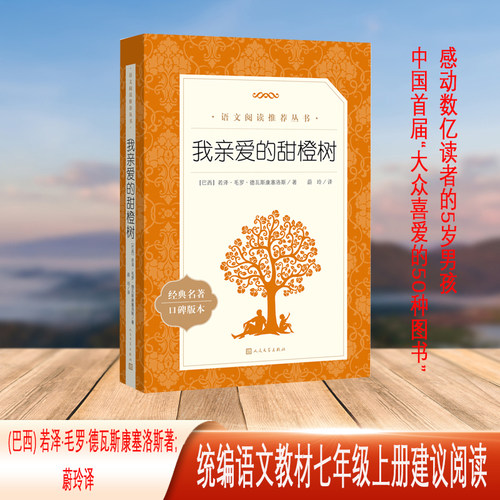 我亲爱的甜橙树人民文学出版社
