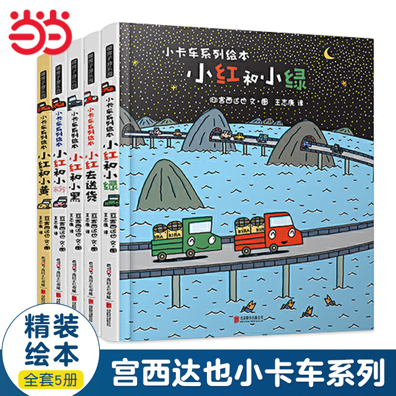 当当网正版童书 宫西达也小卡车系列绘本全套5册小红去送货幼儿园宝宝早教启蒙图画故事书3-4-5-6岁幼儿亲子阅读睡前读物恐龙书籍怎么样,好用不?