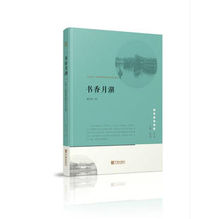 当当网 宁波文化丛书第二辑 书香月湖：江南人士的精神构建与历史流变 陈利权 宁波出版社 正版书籍