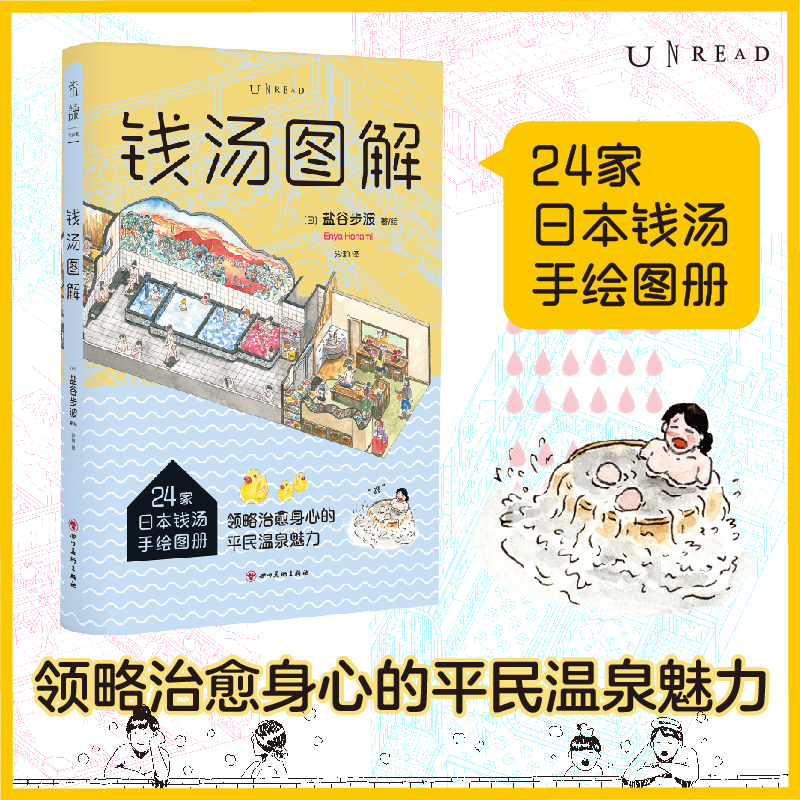 当当网 钱汤图解：日本钱汤手绘图册，日本深度游的绝佳伴侣 [日]盐谷步波 著，汐和 译，未读 出品 四川美术出版社 正