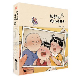 纸鸢飞过 我们仍是孩子：以童真之心对抗时代焦虑