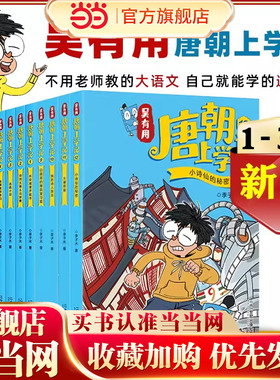 当当网正版童书吴有用唐朝上学记全套12册 三四五六年级课外书读小学生读课外阅读书籍故事书漫画书 小学生儿童读物元朝宋朝上学记