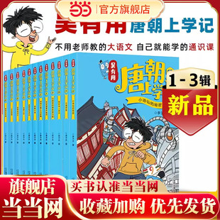 当当网正版童书吴有用唐朝上学记全套12册 三四五六年级课外书读小学生读课外阅读书籍故事书漫画书 小学生儿童读物元朝宋朝上学记