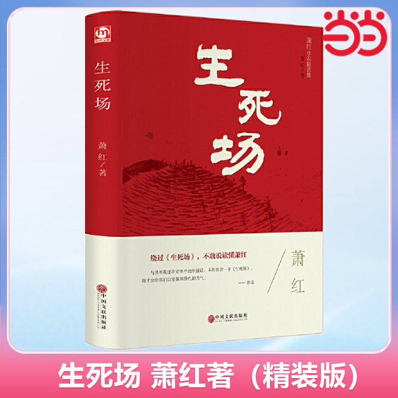 当当网正版书籍 生死场(精装版)萧红著正版原著 中国近代文学著作 青少年中小学生现代当代文学小说