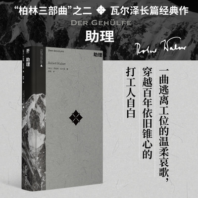 当当网 助理（作家中的作家！卡夫卡、茨威格、黑塞的挚爱：“要是 罗伯特·瓦尔泽 顾牧 译 广西师范大学出版社 正版书籍