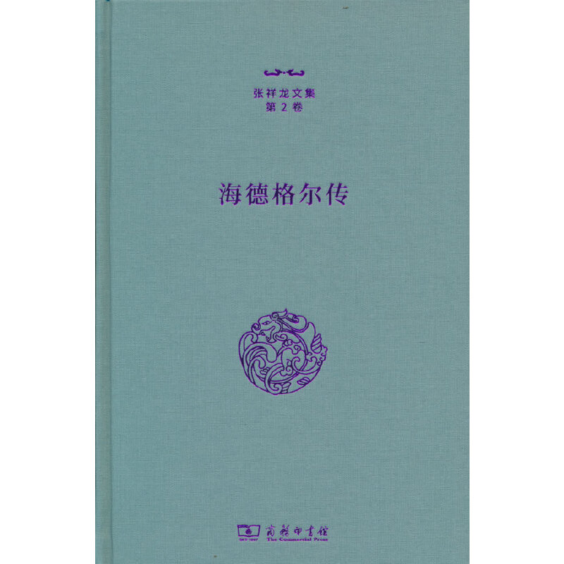 当当网 海德格尔传（张祥龙文集第2卷） 张祥龙 商务印书馆 正版书籍