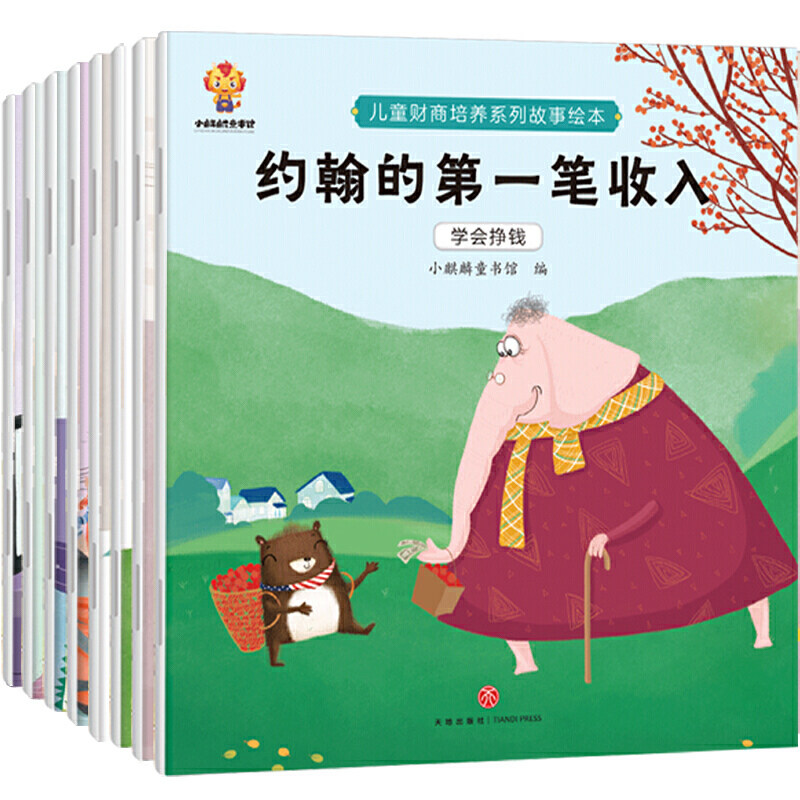 儿童财商启蒙绘本（套装8册）引导孩子正确的消费理念 培养孩子的财富价值观 - 实物图