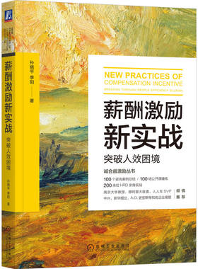 当当网 薪酬激励新实战：突破人效困境 孙晓平 季阳 机械工业出版社 正版书籍
