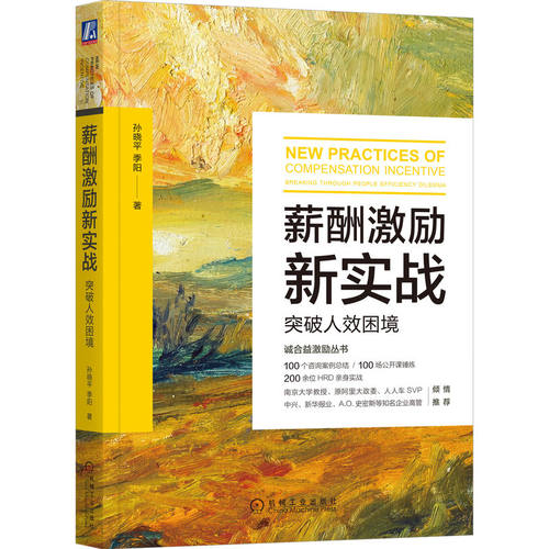 当当网 薪酬激励新实战：突破人效困境 孙晓平 季阳 机械工业出版社 正版书籍