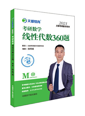 文都教育  张同斌  2021考研数学线性代数360题