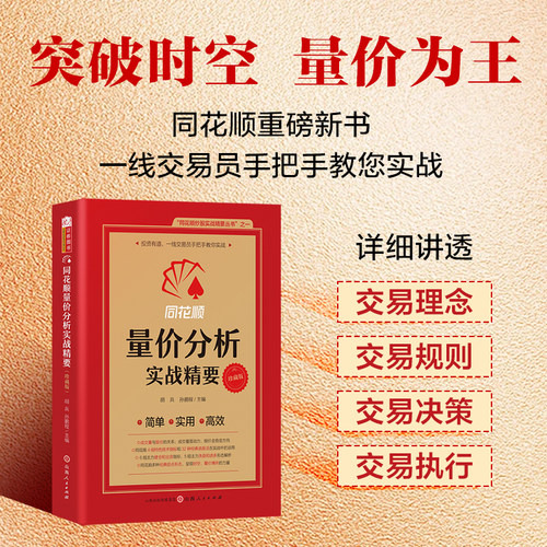 当当网 同花顺量价分析实战精要 分时技法 盘口技术分析 同花顺编委会，胡兵 孙鹏程/主编威科夫AI技术指标短线交易