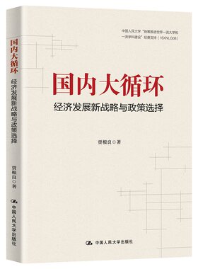 当当网 国内大循环：经济发展新战略与政策选择（看懂经济内循环的历史经验、实施机制 贾根良 中国人民大学出版社 正版书籍