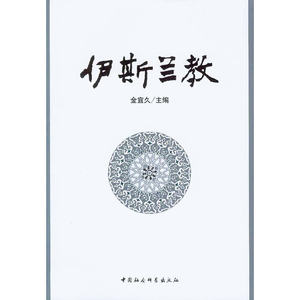 当当网伊斯兰教中国社会科学出版社正版书籍