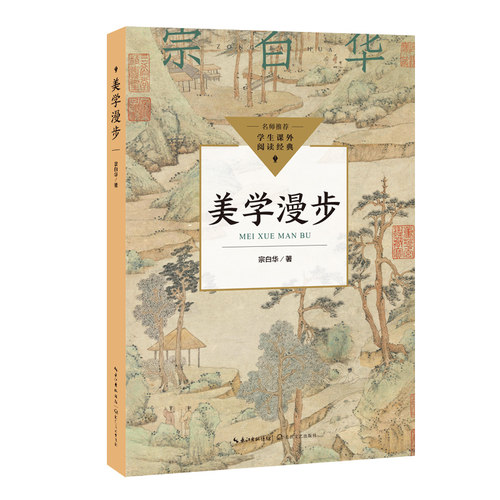 当当正版书籍美学漫步（中小学生阅读指导目录?高中）