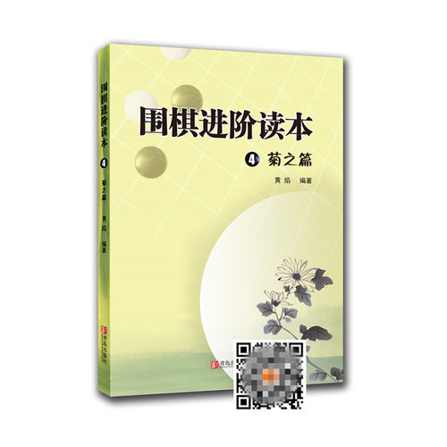 当当网 围棋进阶读本4 菊之篇正版书籍