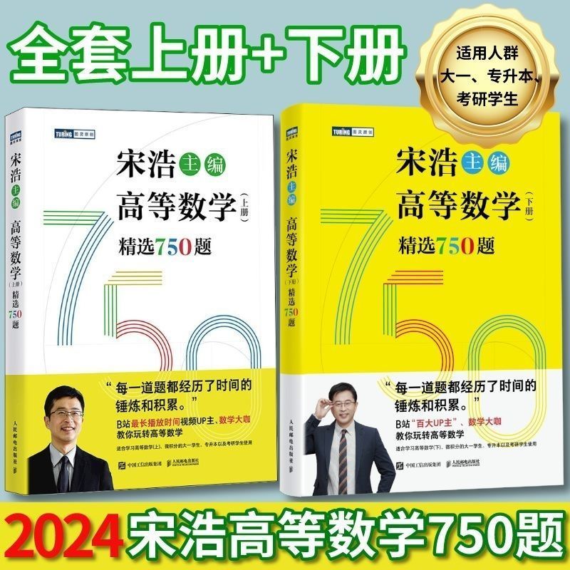 2025高等数学上下册精选750题 宋浩大学高等数学教材书考研数学刷题代数数一二三高等数学同步同济高等数学教材专升本考研数学刷题