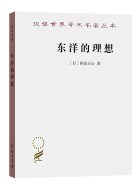 当当网 东洋的理想——建构日本美术史（汉译名著18） [日]冈仓天心 著 商务印书馆 正版书籍