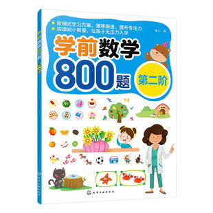 学前数学800题 第二阶 幼小衔接入学准备 学前数学阶梯训练 100以内加减运算 学龄前儿童数学能力逻辑思维能力培养 时间货币辨认