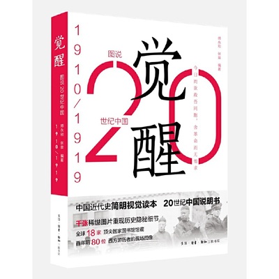 当当网 觉醒 师永刚 张泉 编著 今日而欲救吾同胞，舍革命而无他求！辛亥革命、袁世凯称帝 生活读书新知三联书店 正版书籍