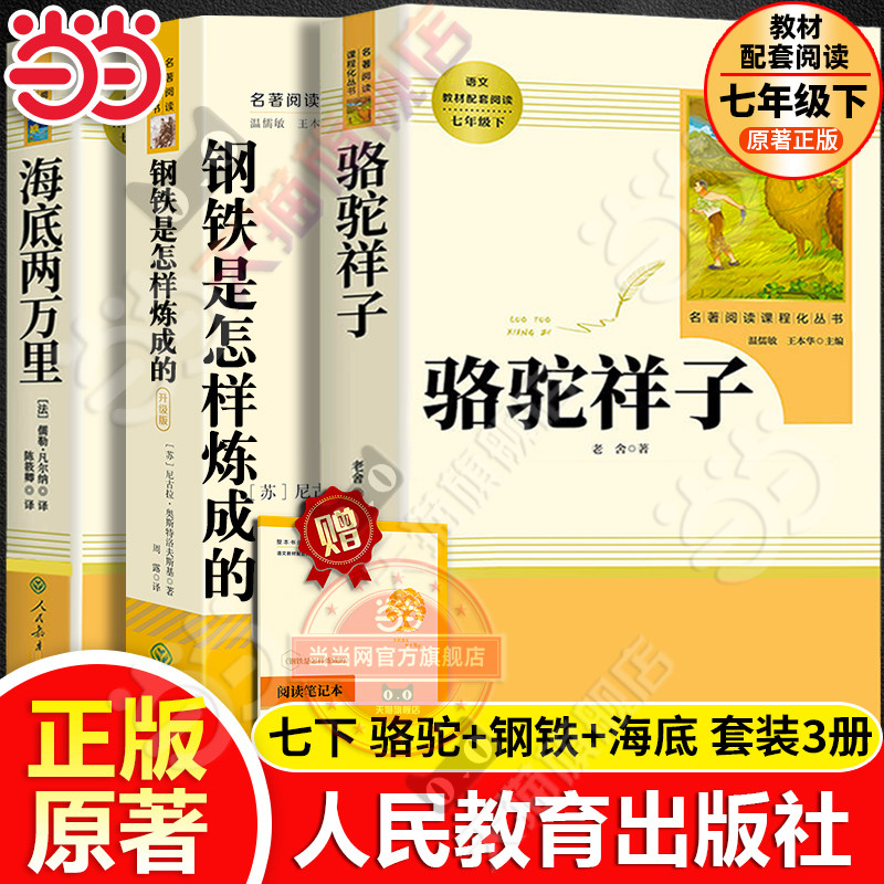 当当网人教版骆驼祥子和钢铁是怎样炼成的海底两万里人民教育出版社原著正版老舍七年级下册名著课外书初中语文完整版阅读书籍必读