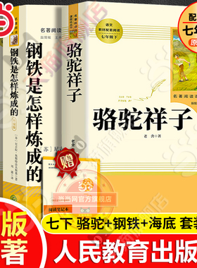 当当网人教版骆驼祥子和钢铁是怎样炼成的海底两万里人民教育出版社原著正版老舍七年级下册名著课外书初中语文完整版阅读书籍必读