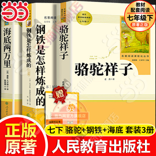当当网人教版骆驼祥子和钢铁是怎样炼成的海底两万里人民教育出版社原著正版老舍七年级下册名著课外书初中语文完整版阅读书籍必读