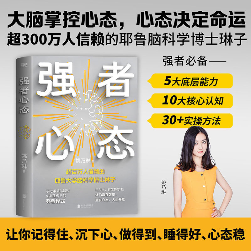 当当网 强者心态 姚乃琳著 揭秘耶鲁大学脑科学博士后的强者法则用通俗的语言拆解复杂的脑科学原理一看就懂一用就灵 官方正版