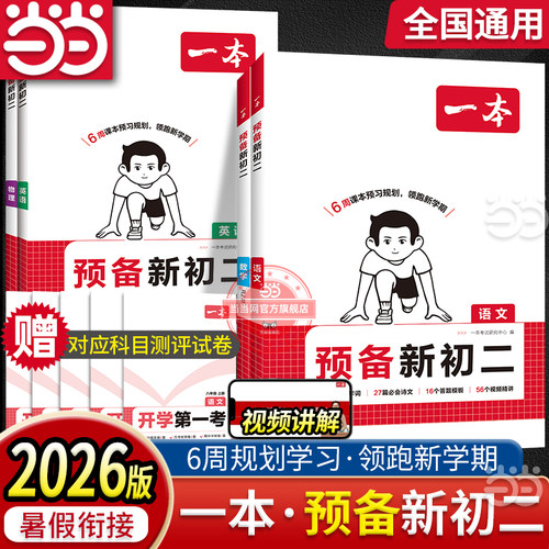 当当【暑假衔接】一本预备新初二