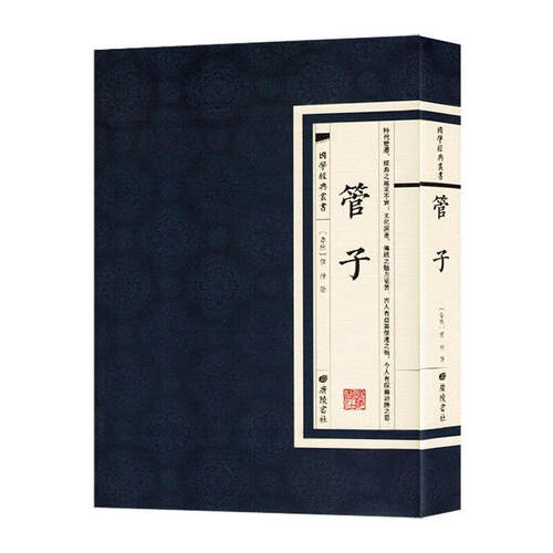 当当网 国学经典丛书：管子 管仲 江苏广陵书社 正版书籍