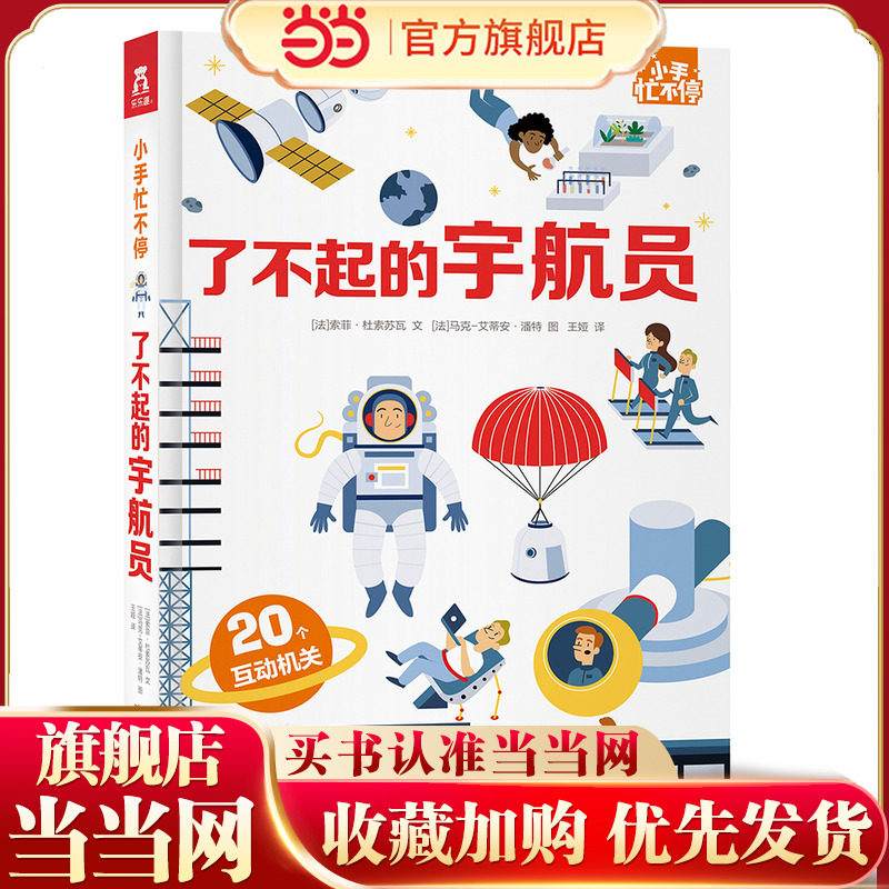 当当正版 了不起的宇航员 小手忙不停3d立体翻翻机关推拉书3-6-8岁儿童早教绘本科普百科天文航天飞机飞船火箭探索太空启蒙书籍,书籍/杂志/报纸,科普百科,淘宝优惠券,粉丝福利购,淘宝优惠卷