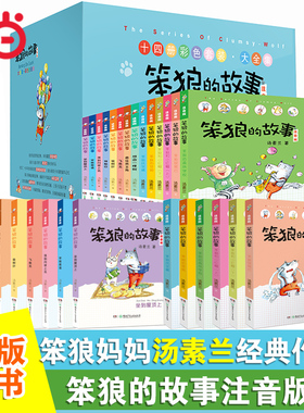 当当网正版童书 笨狼的故事注音版全系列任选 小学生课外阅读书籍6-9-12周岁少儿童童话故事书一年级课外阅读 荣获冰心儿童图书奖