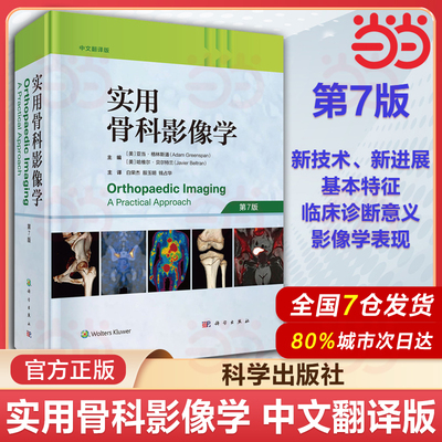 【2025新版】正版实用骨科影像学中文翻译版第7版关节造影穿刺活检创伤运动医学关节炎肿瘤样疾病代谢性骨病变内分泌疾病软骨组织