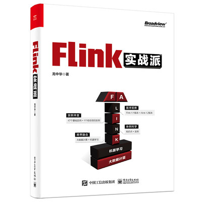 当当网 Flink实战派（双色版） 龙中华 电子工业出版社 正版书籍