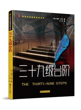 三十九级台阶（世界侦探推理经典文库）