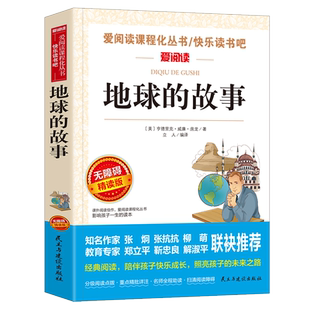 当当网 地球的故事四年级下册必读课外书 快乐读书吧小学4年级下册课外阅读书籍推荐书目完整版李四光穿过地平线